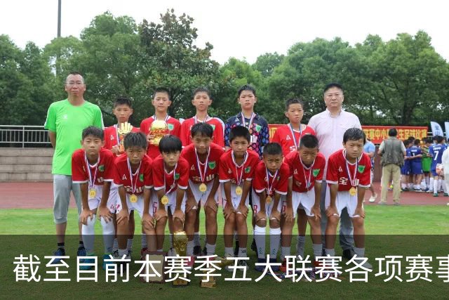 截至目前本赛季五大联赛各项赛事依然保持不败的球队，只剩一个了