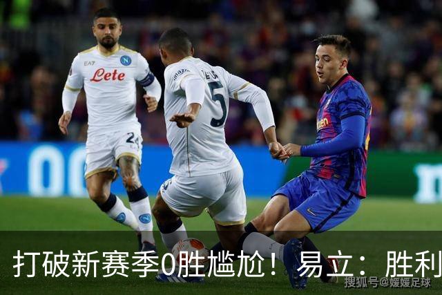 打破新赛季0胜尴尬！易立：胜利来之不易 希望球员记住赢球的感觉