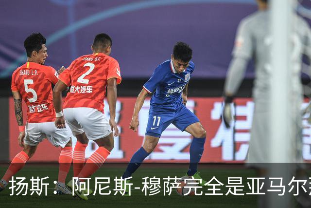 扬斯：阿尼斯-穆萨完全是亚马尔那个级别的球员