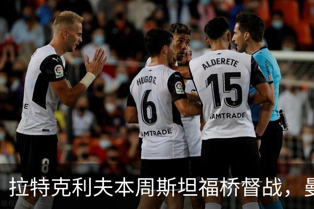 拉特克利夫本周斯坦福桥督战，曼联若不胜恐遭换帅