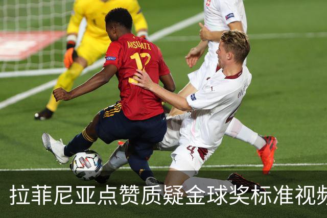 拉菲尼亚点赞质疑金球奖标准视频：凯恩获奖引争议