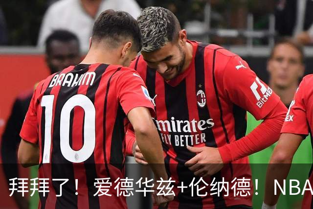 拜拜了！爱德华兹+伦纳德！NBA史诗级伤病潮来袭