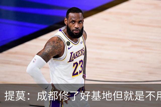 提莫：成都修了好基地但就是不用，这种事在荷兰不会发生