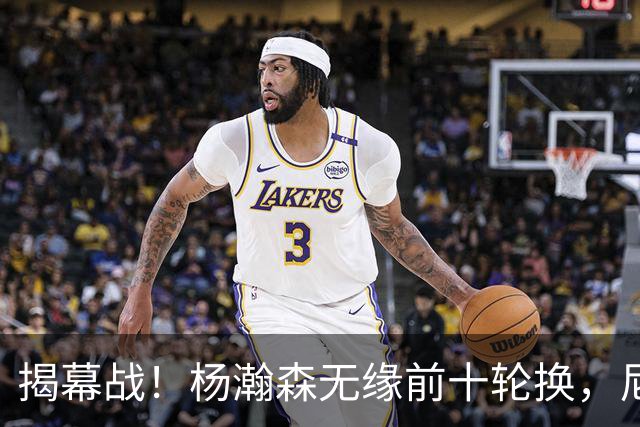 揭幕战！杨瀚森无缘前十轮换，尼克斯传出询价消息