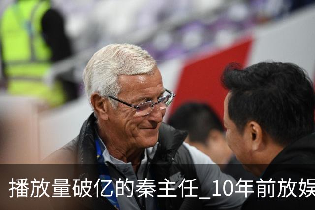 播放量破亿的秦主任 10年前放娱乐圈 算得上顶尖美女的社会效应吗
