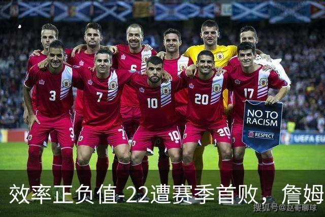 效率正负值-22遭赛季首败，詹姆斯打中锋可能真的行不通