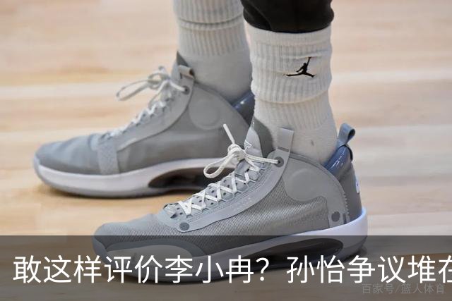 敢这样评价李小冉？孙怡争议堆在一起，王京花的眼光真的很毒辣