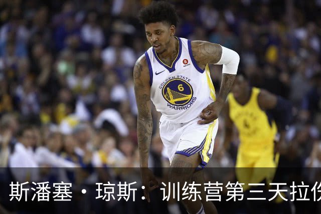 斯潘塞·琼斯：训练营第三天拉伤了腿筋 只是很轻微的拉伤