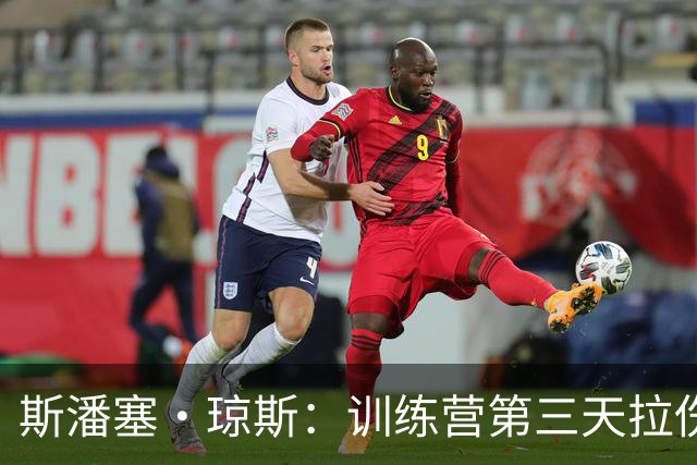 斯潘塞·琼斯：训练营第三天拉伤了腿筋 只是很轻微的拉伤