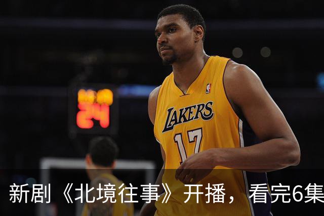 新剧《北境往事》开播，看完6集，我想说：高至霆这回押对宝了