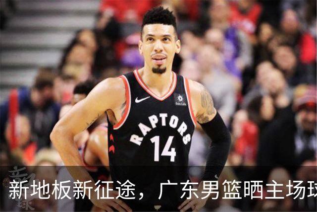 新地板新征途，广东男篮晒主场球馆变化视频