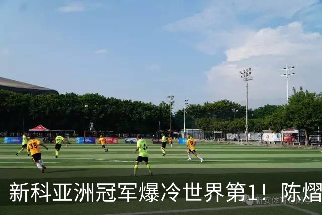 新科亚洲冠军爆冷世界第1！陈熠3-0横扫王曼昱，晋级女单8强