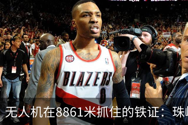 无人机在8861米抓住的铁证：珠峰的雪，正被南亚的“脏东西”染黑