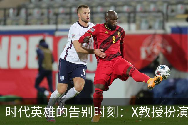时代英雄的告别时刻：X教授扮演者帕特里克·斯图尔特去世