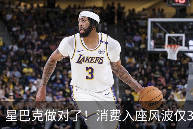 星巴克做对了！消费入座风波仅3天，"丑陋"照片流出，全网争论