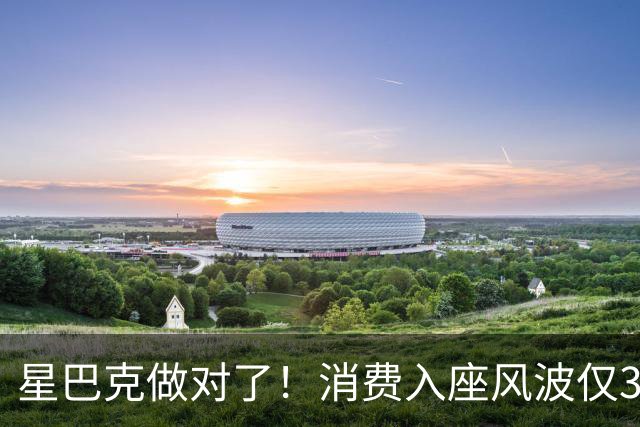 星巴克做对了！消费入座风波仅3天，"丑陋"照片流出，全网争论