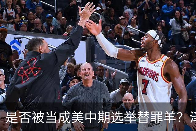 是否被当成美中期选举替罪羊？泽连斯基沉默十五秒，露出这个表情