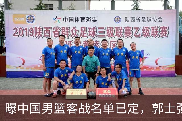曝中国男篮客战名单已定，郭士强为世预赛搏一把，盲猜十二人有谁