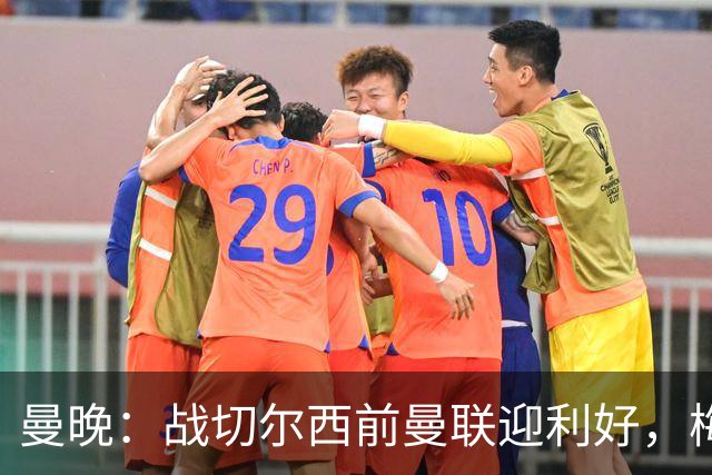 曼晚：战切尔西前曼联迎利好，梅努伤愈复出缓解卡里克下课危机