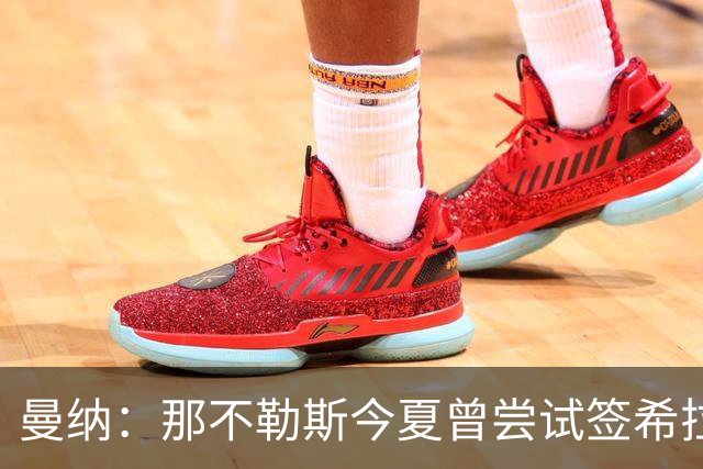 曼纳：那不勒斯今夏曾尝试签希拉，但米兰行动更快