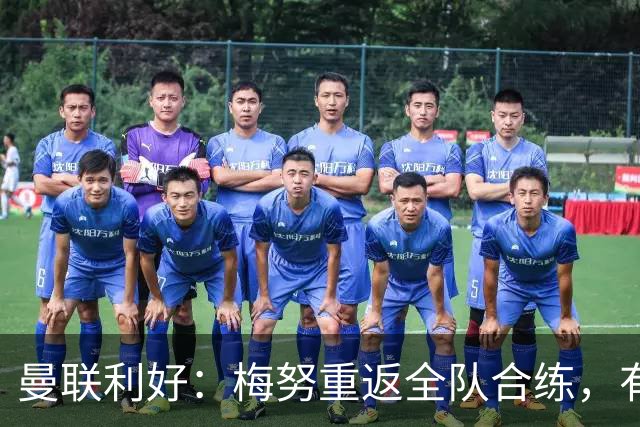 曼联利好：梅努重返全队合练，有望出战切尔西