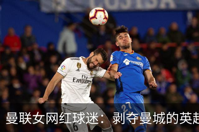 曼联女网红球迷：剥夺曼城的英超冠军，现在就把他们降级