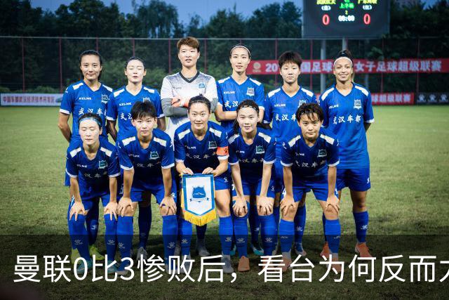 曼联0比3惨败后，看台为何反而力挺卡里克？