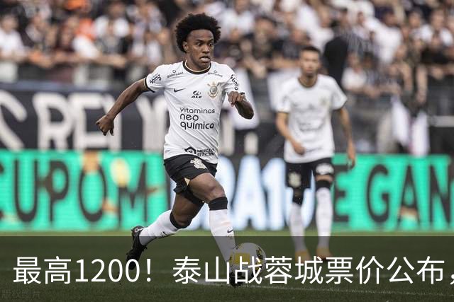 最高1200！泰山战蓉城票价公布，5个档次全涨价，韦世豪看台观战
