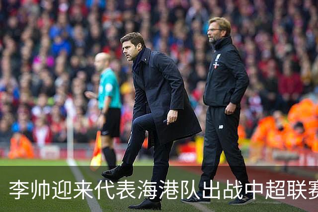 李帅迎来代表海港队出战中超联赛的百场里程碑