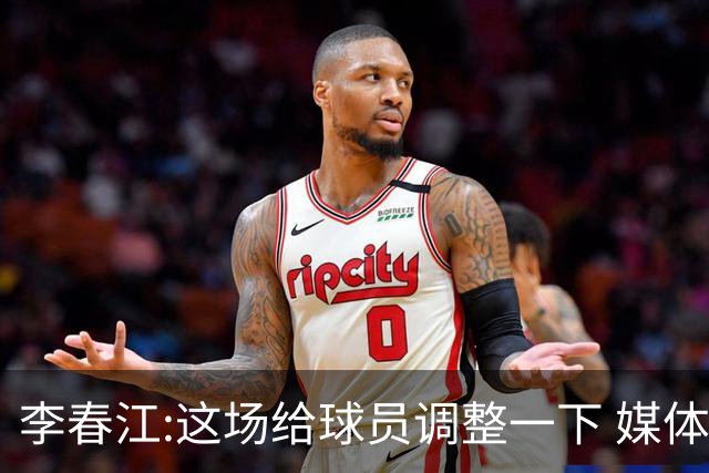 李春江:这场给球员调整一下 媒体人：没皮没脸