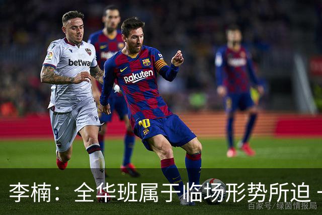 李楠：全华班属于临场形势所迫 一直在研究赵睿和陈盈骏的球权分配