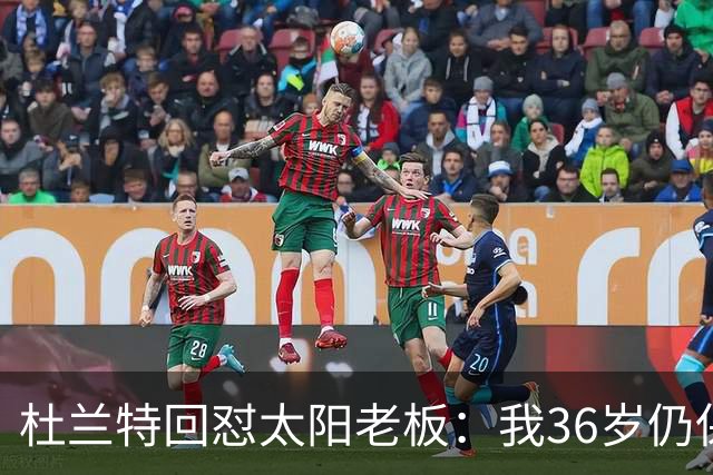 杜兰特回怼太阳老板：我36岁仍保持顶尖 你说得像我酒驾被捕一样