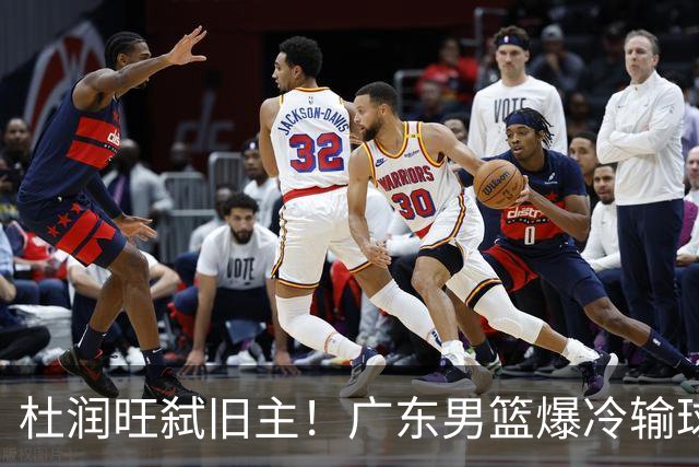 杜润旺弑旧主！广东男篮爆冷输球 球队三大问题暴露出来