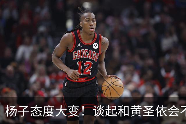 杨子态度大变！谈起和黄圣依会不会复婚
