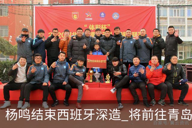 杨鸣结束西班牙深造 将前往青岛观摩男篮集训