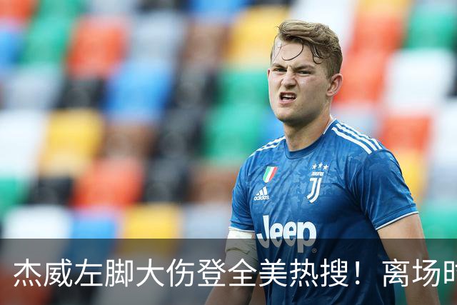 杰威左脚大伤登全美热搜！离场时神情落寞无比 SGA轰34+6泪洒当场