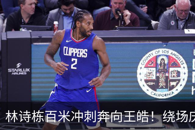 林诗栋百米冲刺奔向王皓！绕场庆祝后累到撑膝 大V：心态有质的飞跃