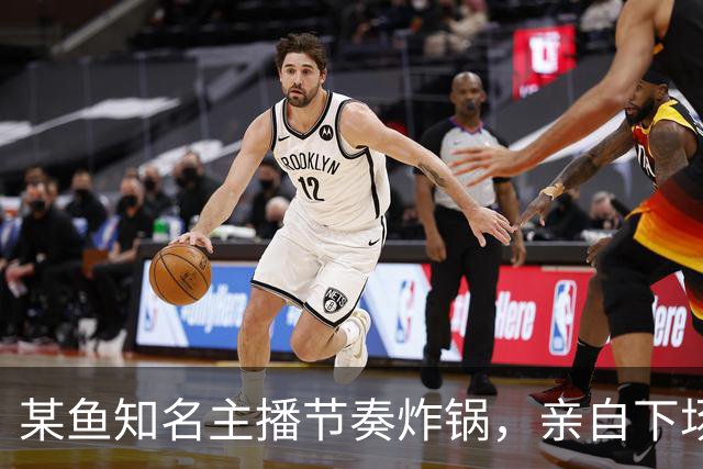 某鱼知名主播节奏炸锅，亲自下场发SC怒喷女主播：别来沾边！