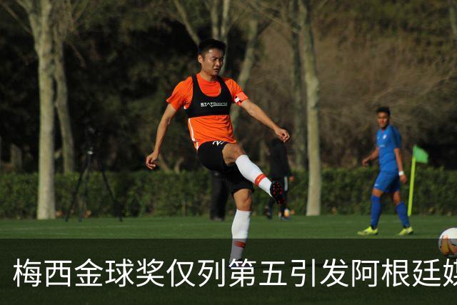 梅西金球奖仅列第五引发阿根廷媒体怒火：凯恩夺魁难服众