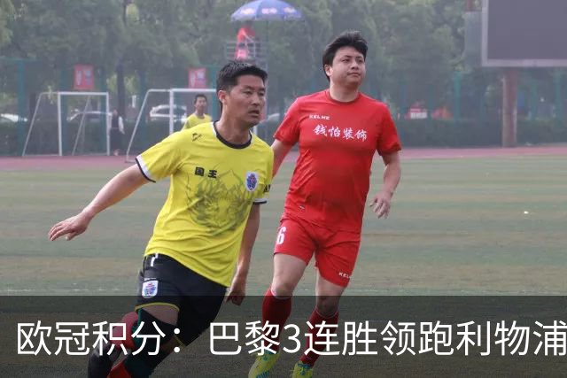 欧冠积分：巴黎3连胜领跑利物浦同分 巴萨第5曼城第6