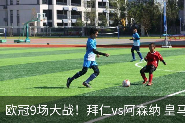 欧冠9场大战！拜仁vs阿森纳 皇马4巨头亮相 曼联打响保卫战