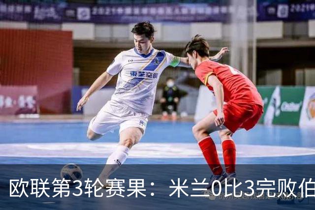 欧联第3轮赛果：米兰0比3完败伯恩茅斯 尤文2比2雷恩从榜首掉至第7