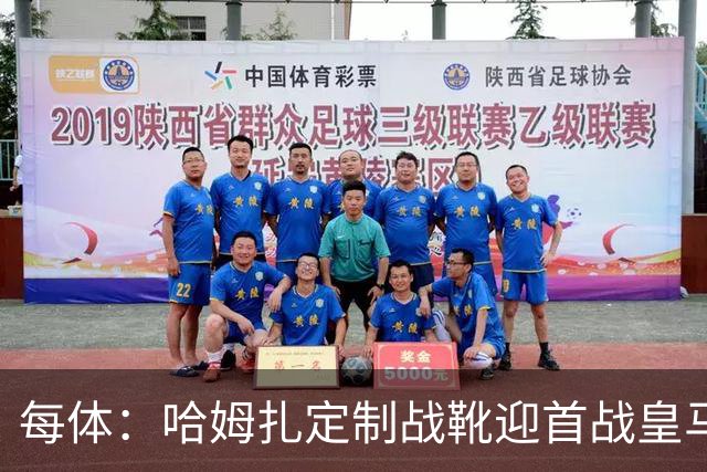 每体：哈姆扎定制战靴迎首战皇马，写着“故事从这里开始”