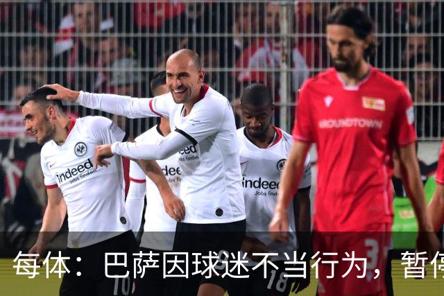 每体：巴萨因球迷不当行为，暂停诺坎普南看台运行