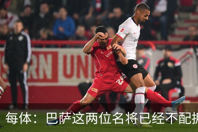 每体：巴萨这两位名将已经不配拥有首发席位