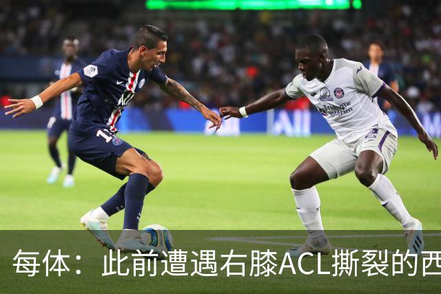 每体：此前遭遇右膝ACL撕裂的西班牙人队长普阿多正接近复出