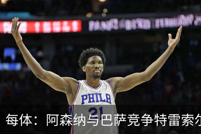 每体：阿森纳与巴萨竞争特雷索尔迪，布鲁日要价可能达6000万欧