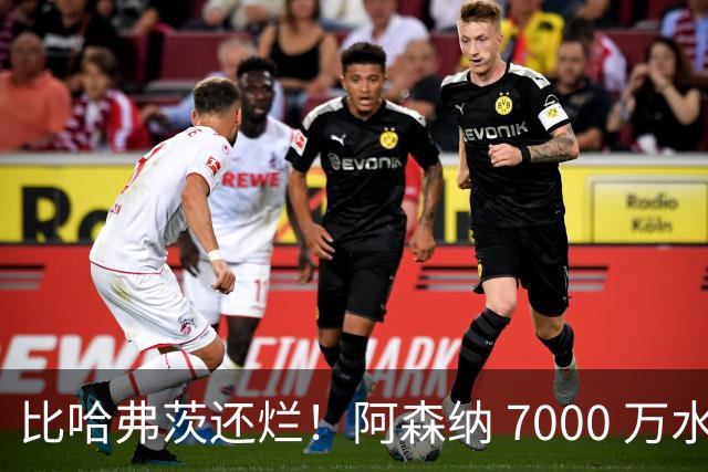 比哈弗茨还烂！阿森纳 7000 万水货全场隐身！阿尔特塔引援翻车