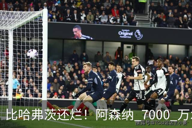 比哈弗茨还烂！阿森纳 7000 万水货全场隐身！阿尔特塔引援翻车