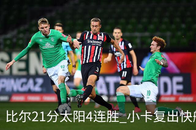 比尔21分太阳4连胜 小卡复出快船灭热火3连胜